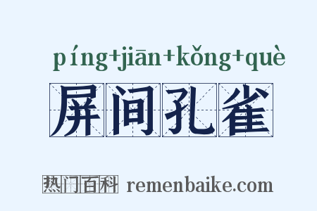 屏间孔雀是什么意思的图片